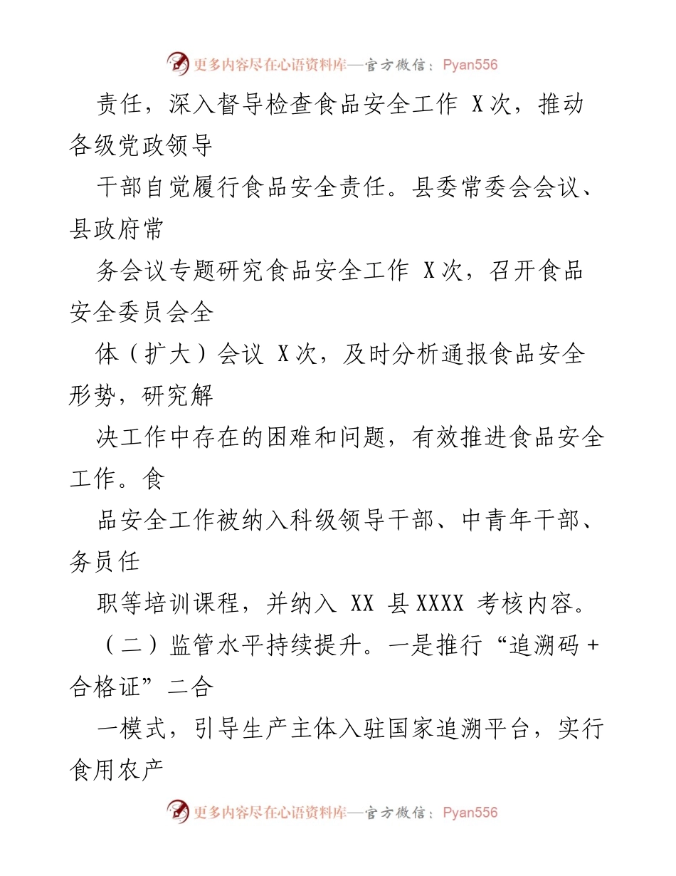 [工作总结] 2023年食品安全工作 - 2023年XX县食品安全工作开展情况报告.docx_第2页