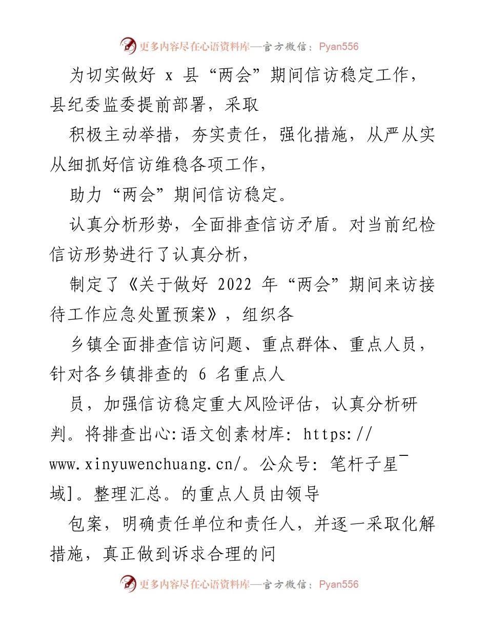 [工作总结] 两会期间 - 加强信访维稳工作确保“两会”期间稳定.docx_第1页