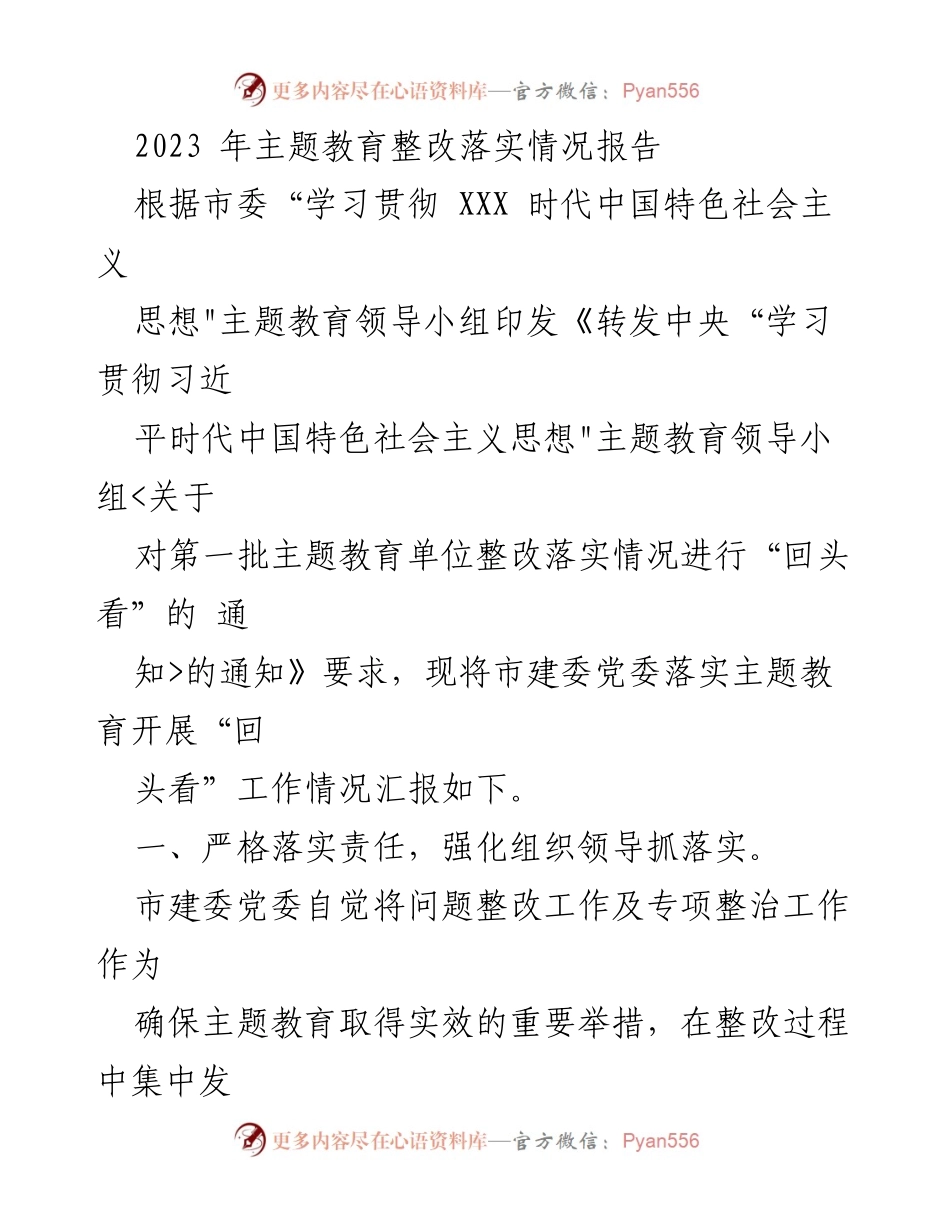 [工作总结] 主题教育整改 - 2023年主题教育整改落实情况汇报_1.docx_第1页