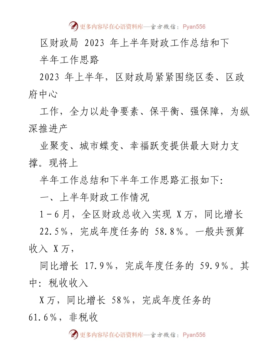 [工作总结] 上半年财政工作 - 2023年上半年区财政局工作总结与下半年工作思路.docx_第1页