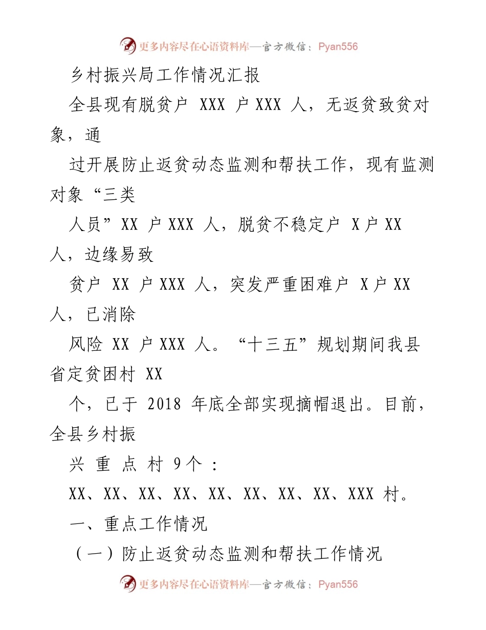 [工作总结] 乡村振兴局 - 脱贫攻坚成果巩固与返贫监测工作情况汇报.docx_第1页