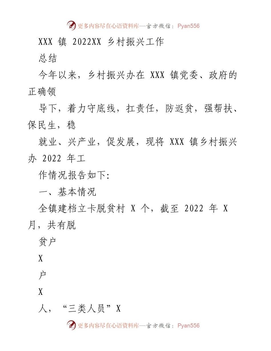 [工作总结] 乡村振兴工作 - XXX 镇 2022 年乡村振兴工作总结报告.docx_第1页