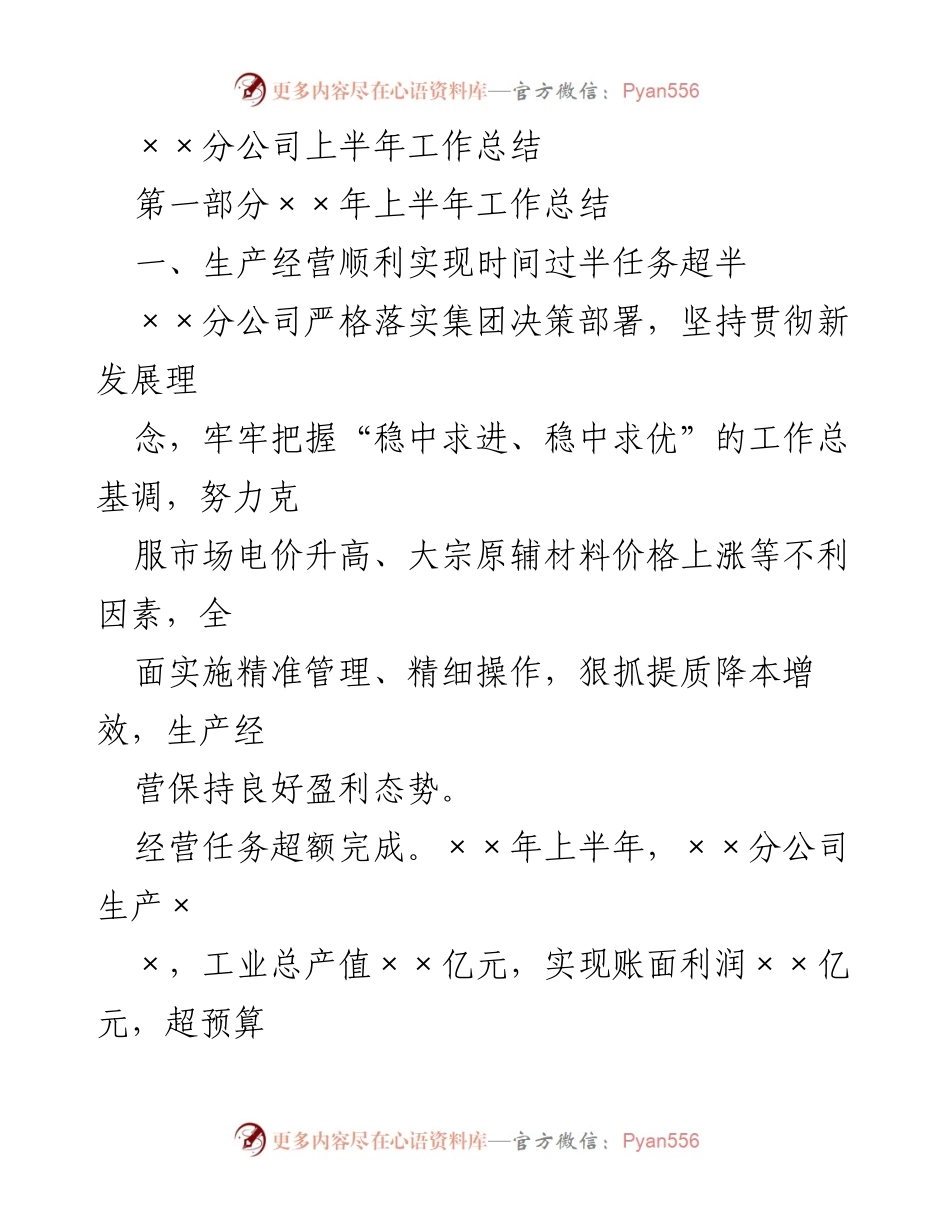 [工作总结] 上半年工作总结 - ××分公司2023年上半年工作总结报告.docx_第1页
