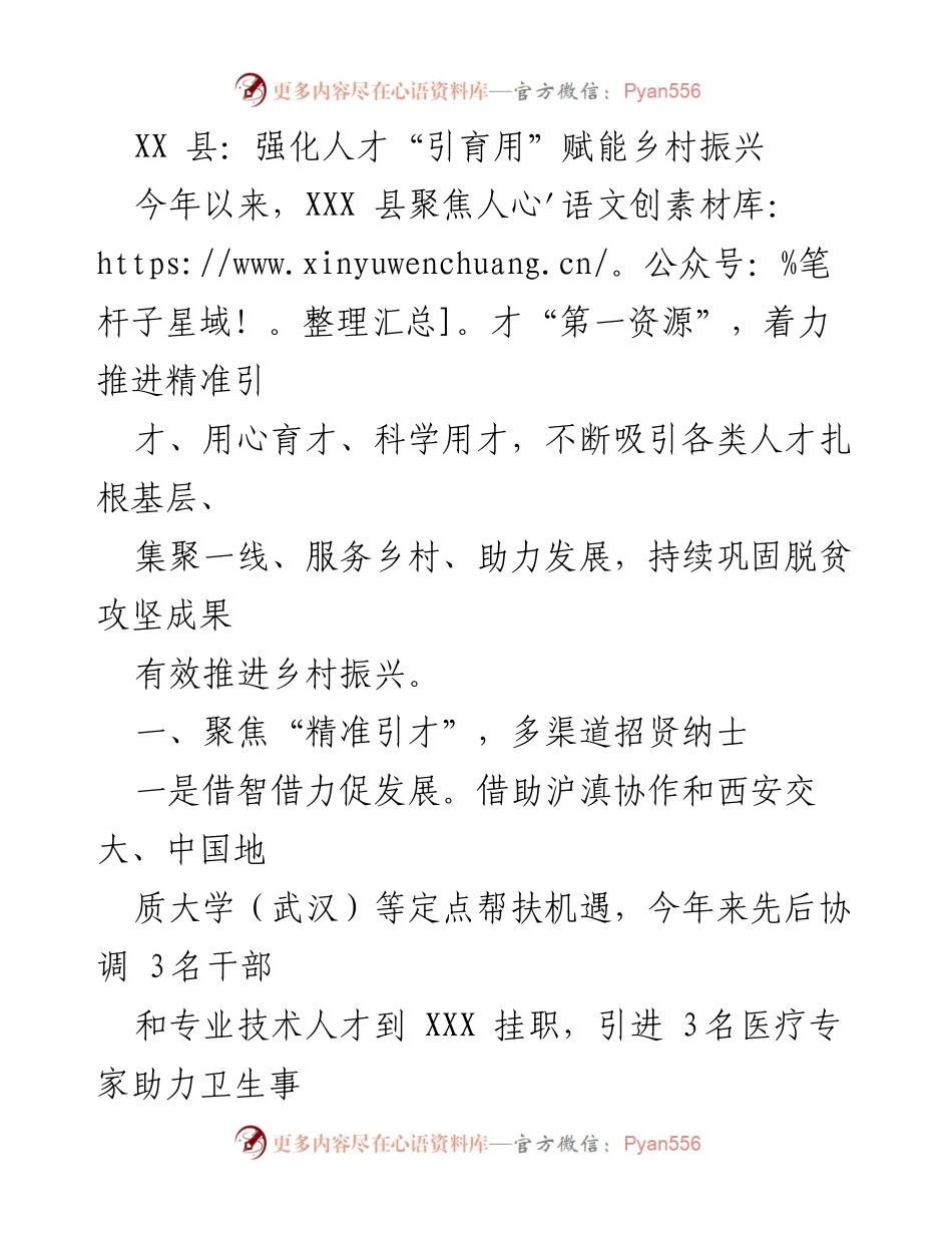 [工作总结] 乡村振兴 - 强化人才引育用，助力乡村振兴.docx_第1页