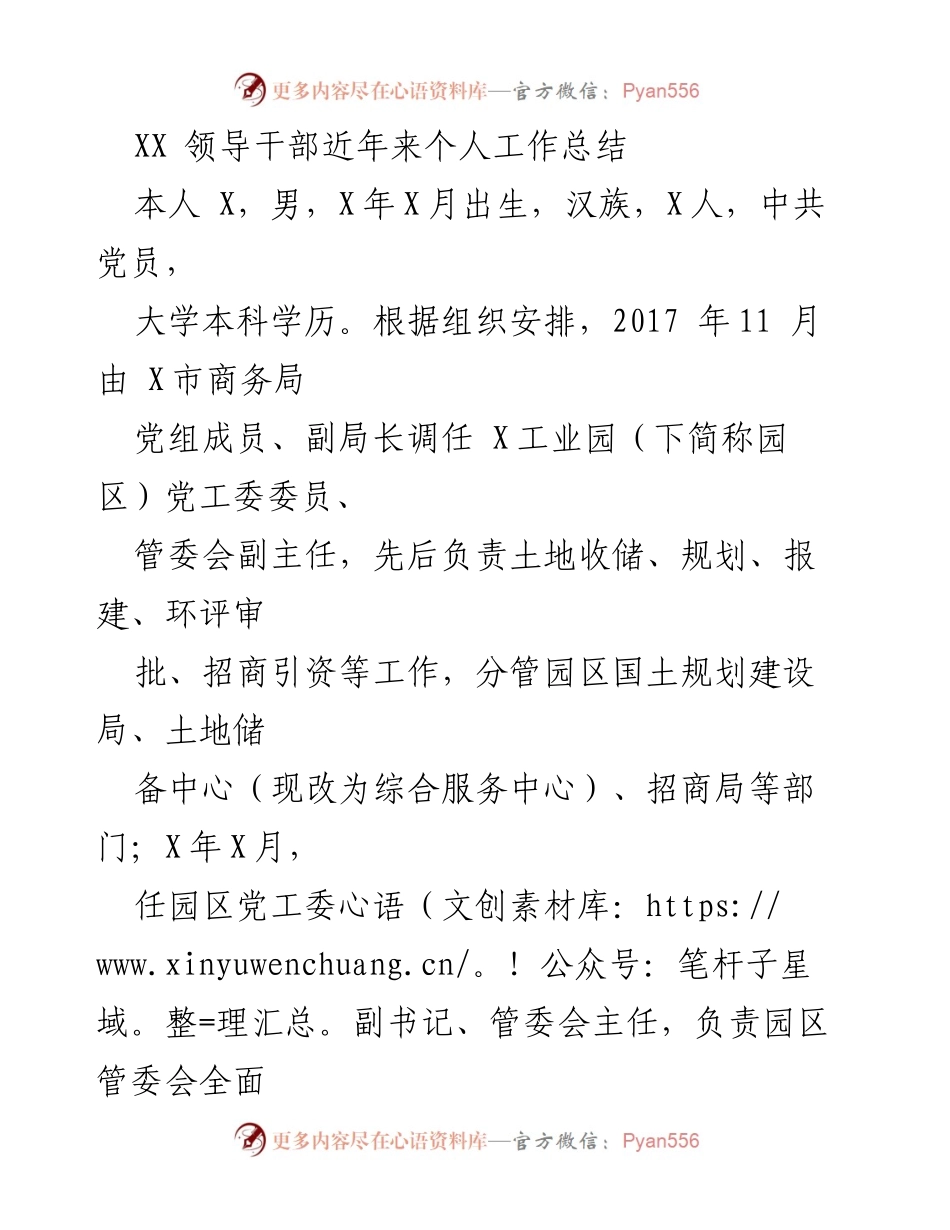 [工作总结] 个人总结 - XX领导干部工作总结与成就汇报.docx_第1页
