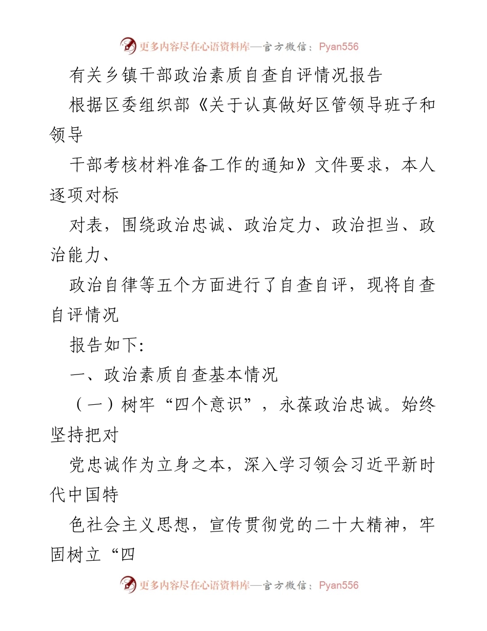 [工作总结] 乡镇干部自查自评 - 乡镇干部政治素质自查自评情况报告.docx_第1页