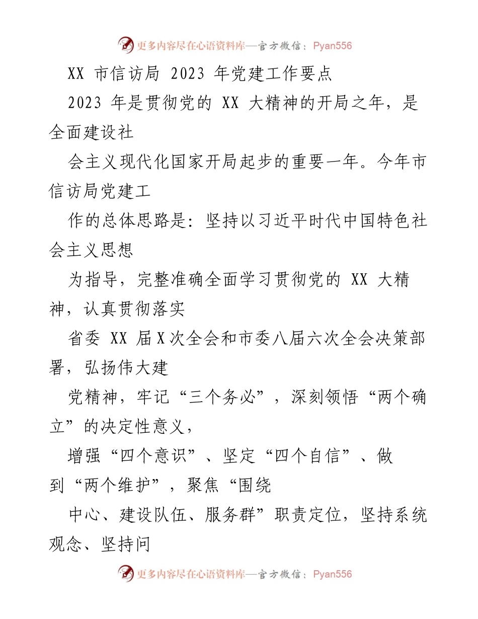 [工作总结] XX市信访局 - 2023年党建工作要点及实施方案.docx_第1页