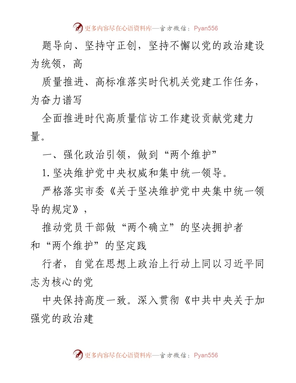 [工作总结] XX市信访局 - 2023年党建工作要点及实施方案.docx_第2页