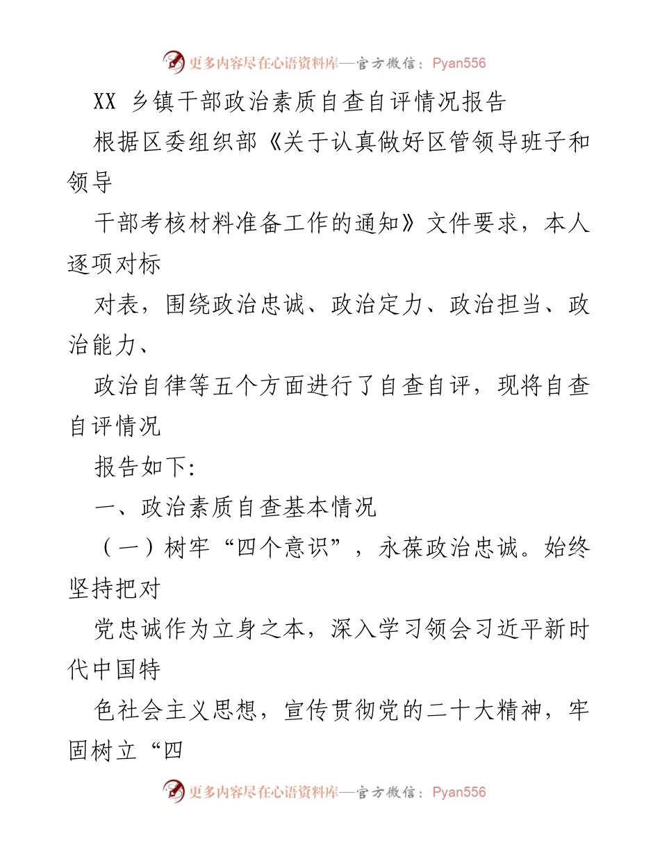 [工作总结] 乡镇干部自查 - XX乡镇干部政治素质自查自评情况报告.docx_第1页