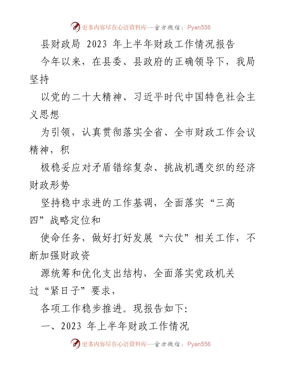 [工作总结] 上半年财政工作 - 2023年上半年县财政局工作情况报告.docx_第1页