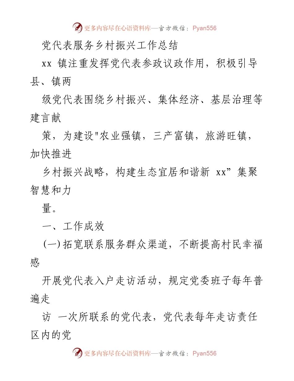 [工作总结] 乡村振兴 - 党代表在乡村振兴中的服务与成效总结.docx_第1页