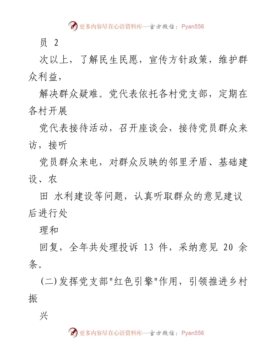 [工作总结] 乡村振兴 - 党代表在乡村振兴中的服务与成效总结.docx_第2页