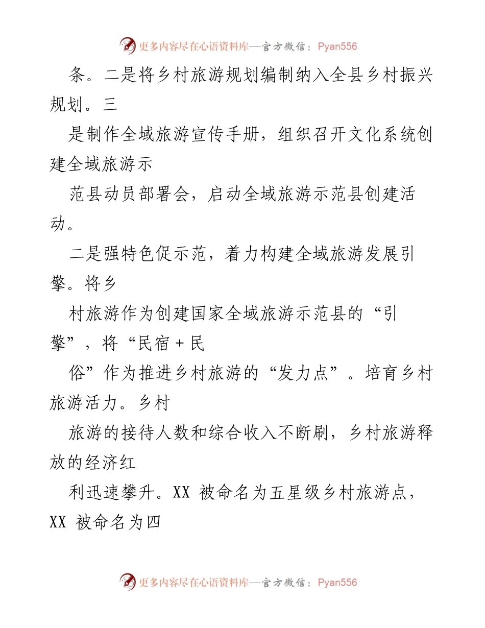 [工作总结] 乡村旅游发展 - 乡村旅游振兴与全域旅游示范县创建工作总结.docx_第1页