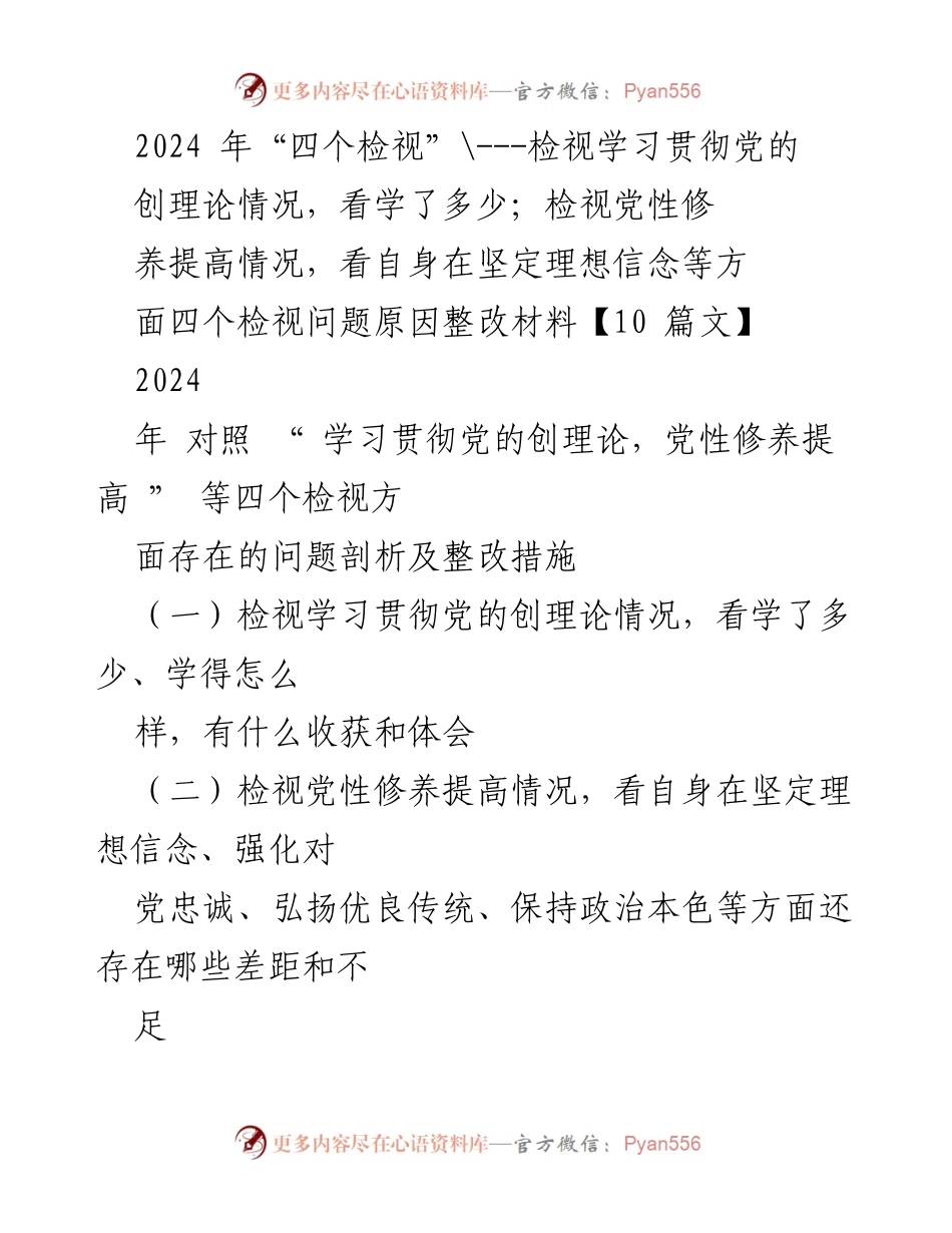 [工作总结] 主题教育 - 2024年“四个检视”工作总结与整改措施.docx_第1页