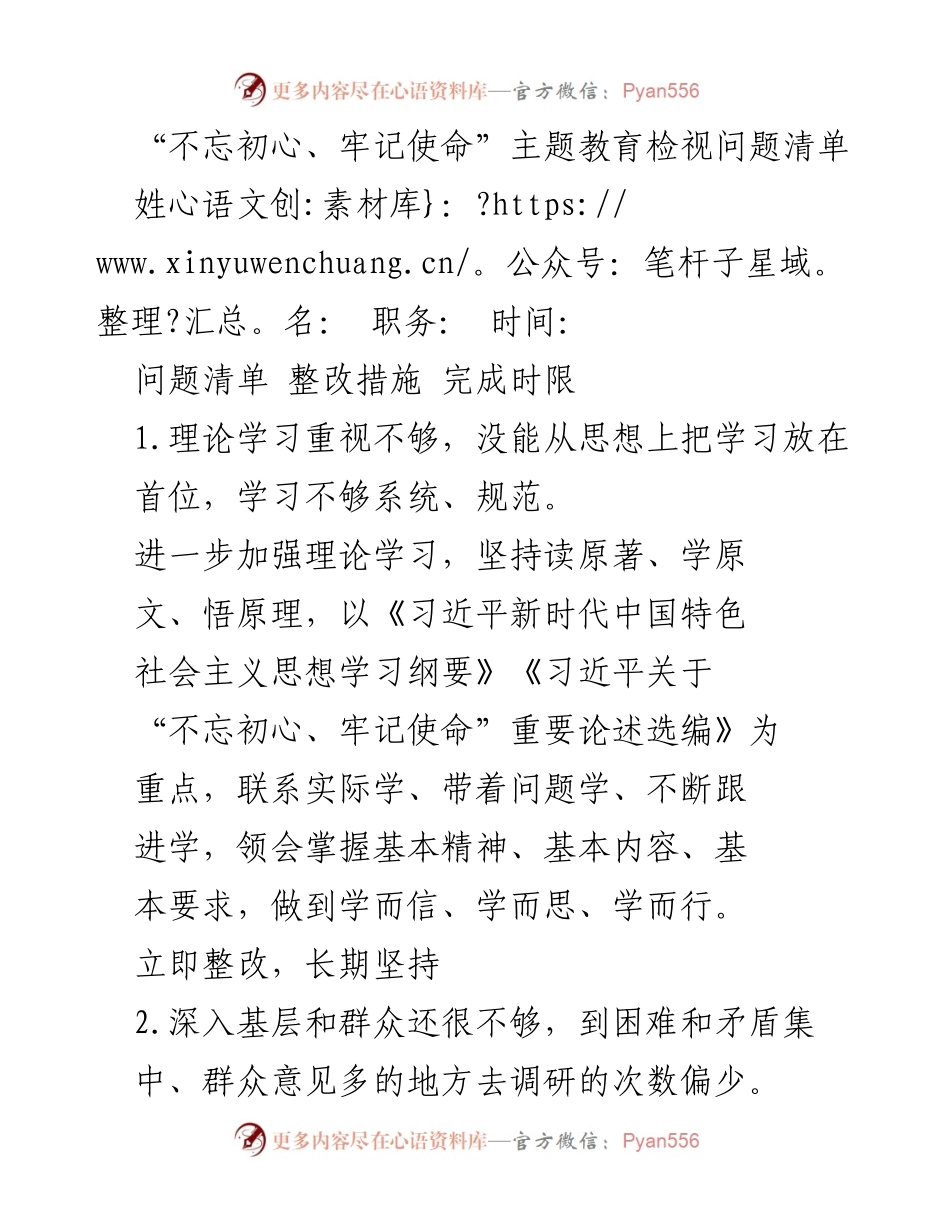 [工作总结] 主题教育 - “不忘初心、牢记使命”主题教育检视问题与整改措施总结.docx_第1页