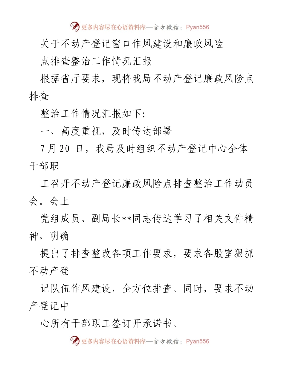 [工作总结] 不动产登记窗口 - 不动产登记窗口作风建设与廉政风险整治工作汇报.docx_第1页