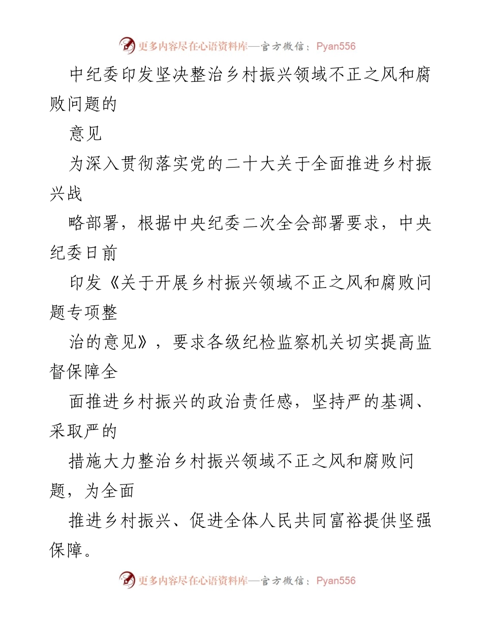 [工作总结] 中纪委会议 - 《关于开展乡村振兴领域不正之风和腐败问题专项整治的意见》解读与实施要点.docx_第1页