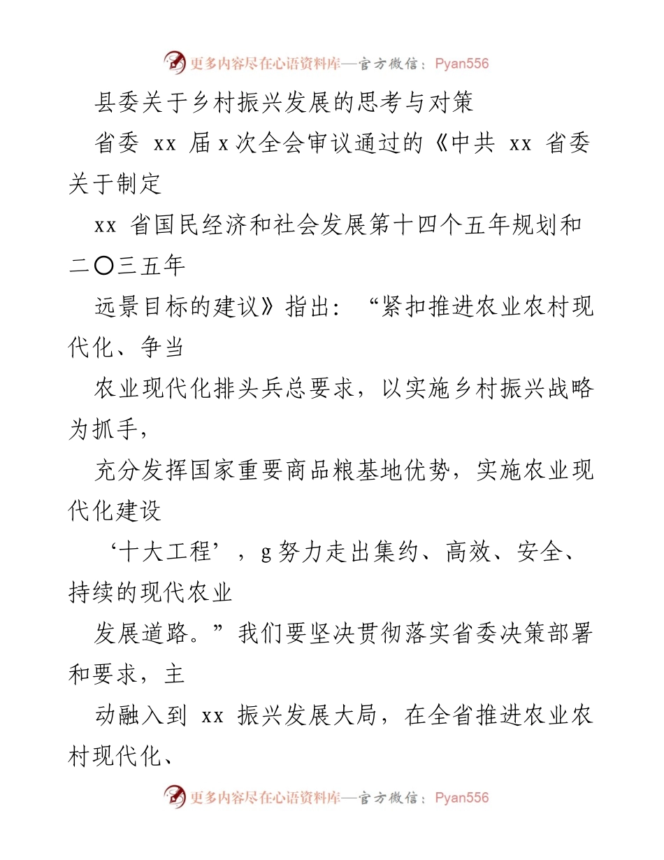 [工作总结] 乡村振兴发展 - xx县乡村振兴战略实施总结与对策分析.docx_第1页