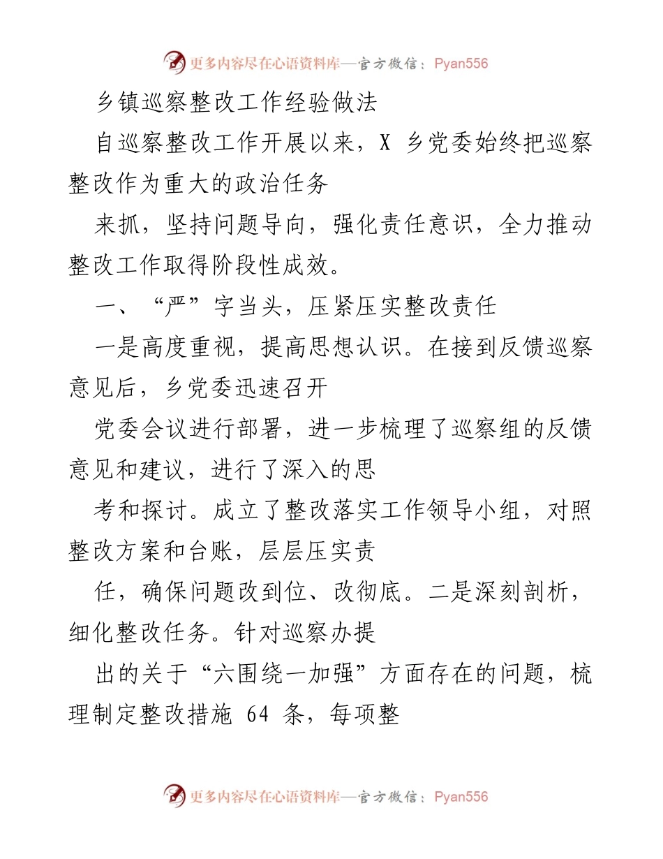 [工作总结] 乡镇巡察整改 - 乡镇巡察整改工作经验与做法总结.docx_第1页