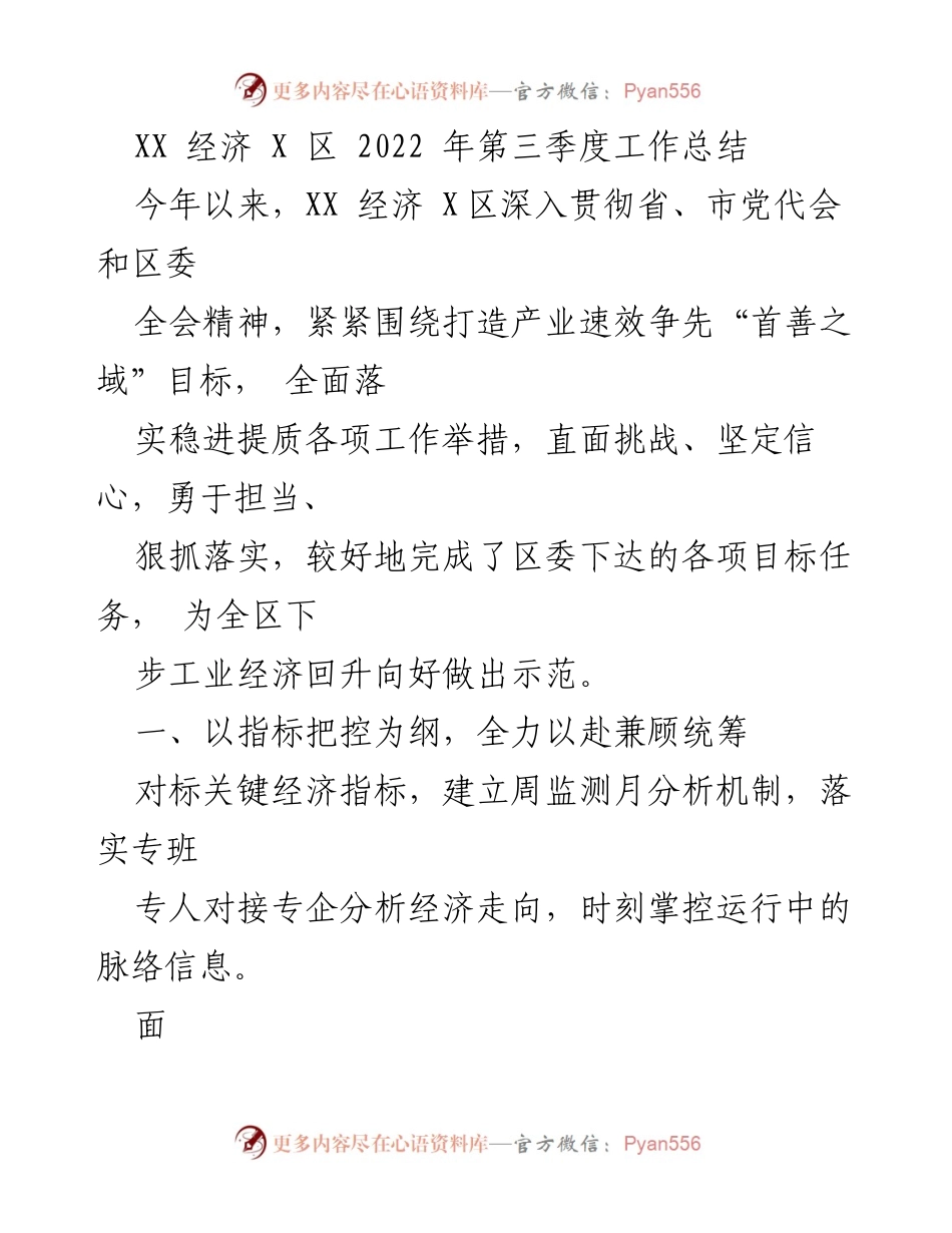 [工作总结] XX经济X区 - 2022年第三季度经济工作总结.docx_第1页