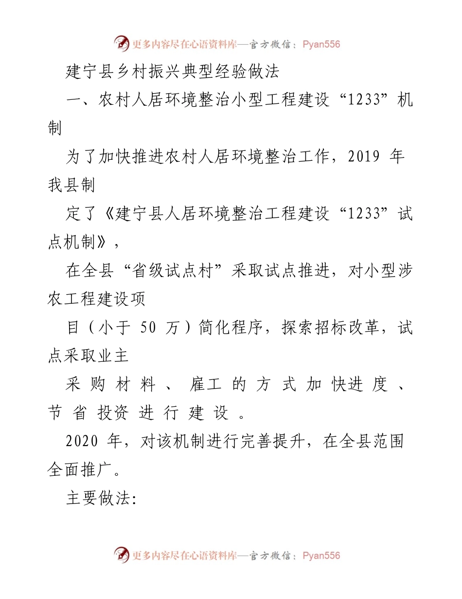 [工作总结] 乡村振兴 - 建宁县农村人居环境整治“1233”机制经验总结.docx_第1页