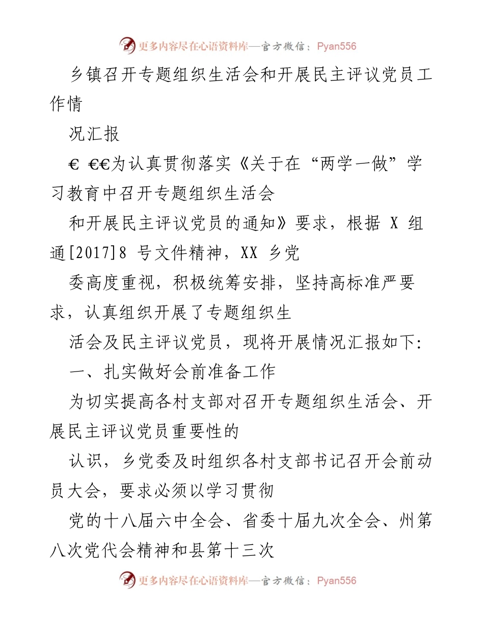 [工作总结] 乡镇 - 专题组织生活会与民主评议党员工作开展情况汇报.docx_第1页