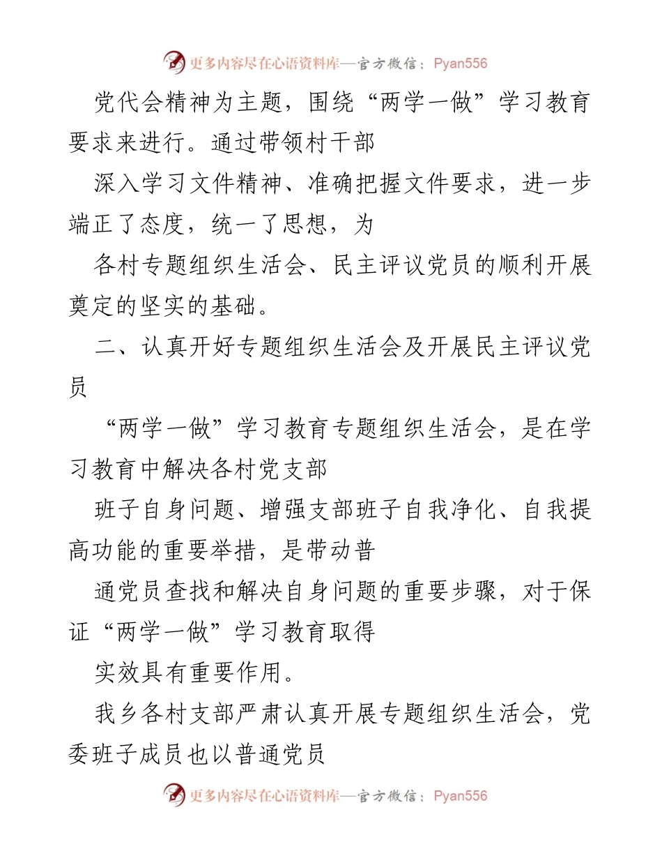 [工作总结] 乡镇 - 专题组织生活会与民主评议党员工作开展情况汇报.docx_第2页