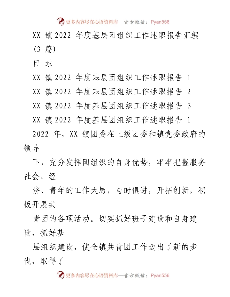 [工作总结] XX 镇 - 2022 年度基层团组织工作述职报告汇编.docx_第1页
