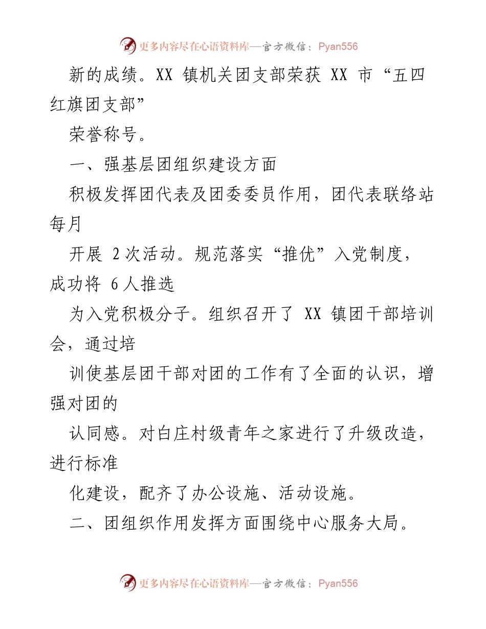 [工作总结] XX 镇 - 2022 年度基层团组织工作述职报告汇编.docx_第2页
