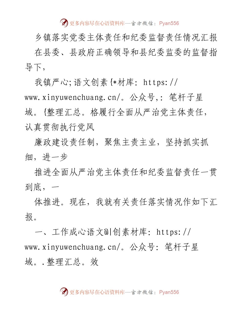 [工作总结] 乡镇党委 - 乡镇党委主体责任与纪委监督责任落实情况汇报.docx_第1页
