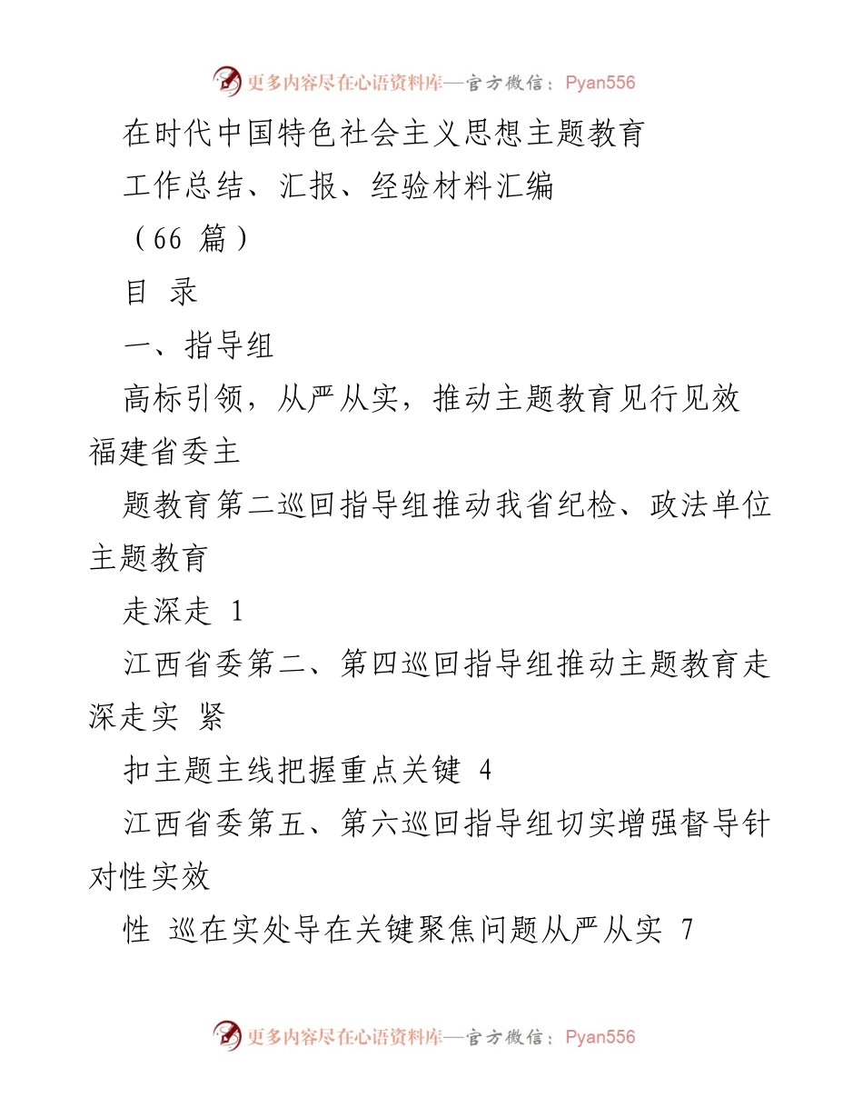 [工作总结] 主题教育 - 推动主题教育走深走实的经验总结.docx_第1页