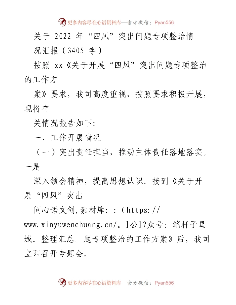 [工作总结] 专项整治 - 2022年“四风”突出问题专项整治工作总结报告.docx_第1页