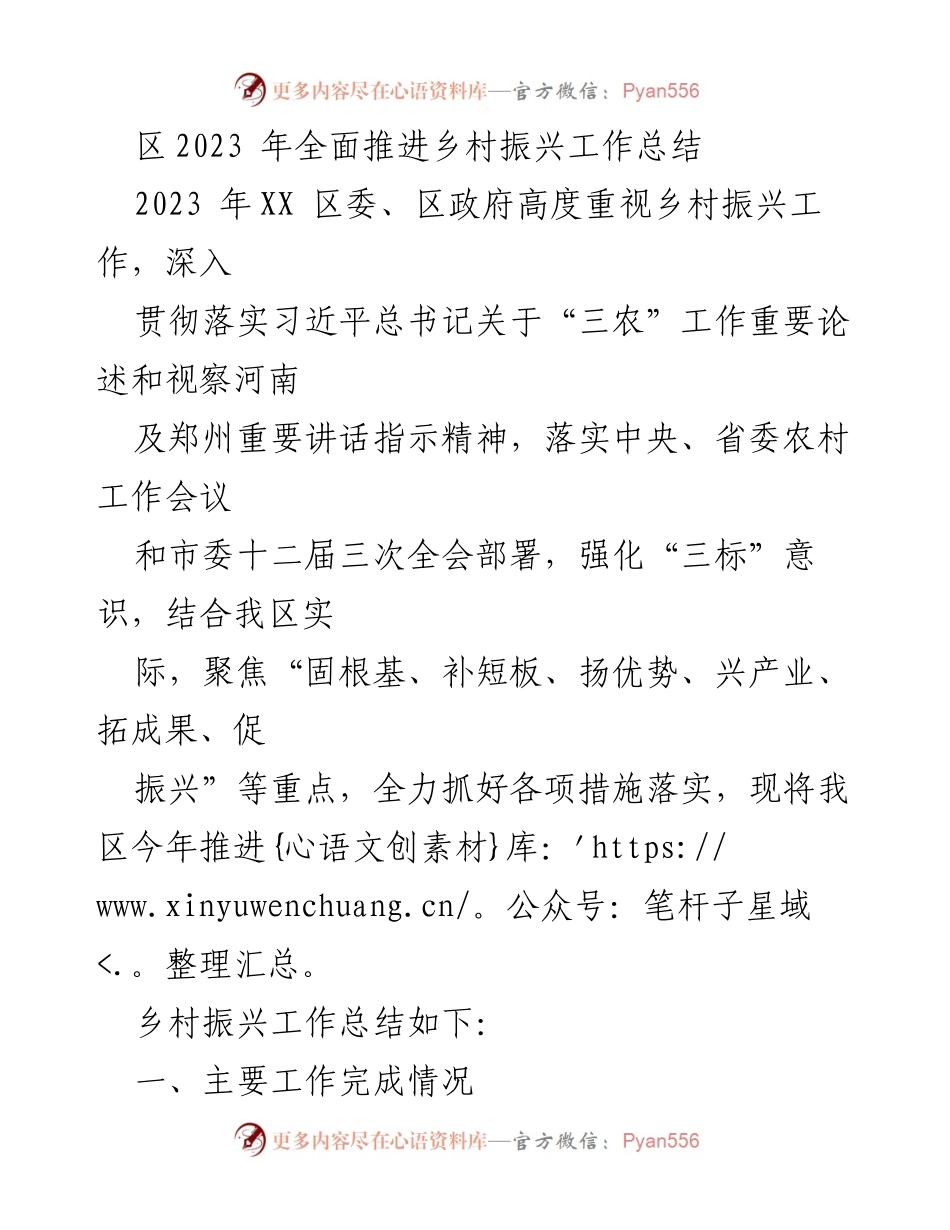 [工作总结] 乡村振兴工作 - 2023年XX区乡村振兴工作推进总结.docx_第1页