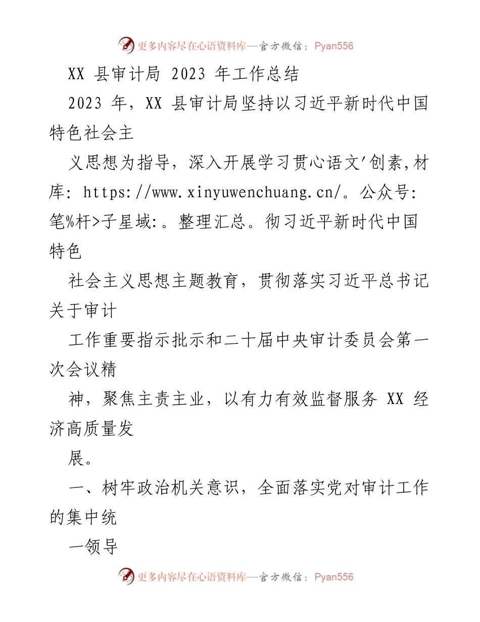 [工作总结] XX县审计局 - 2023年度审计工作总结与经济发展服务.docx_第1页