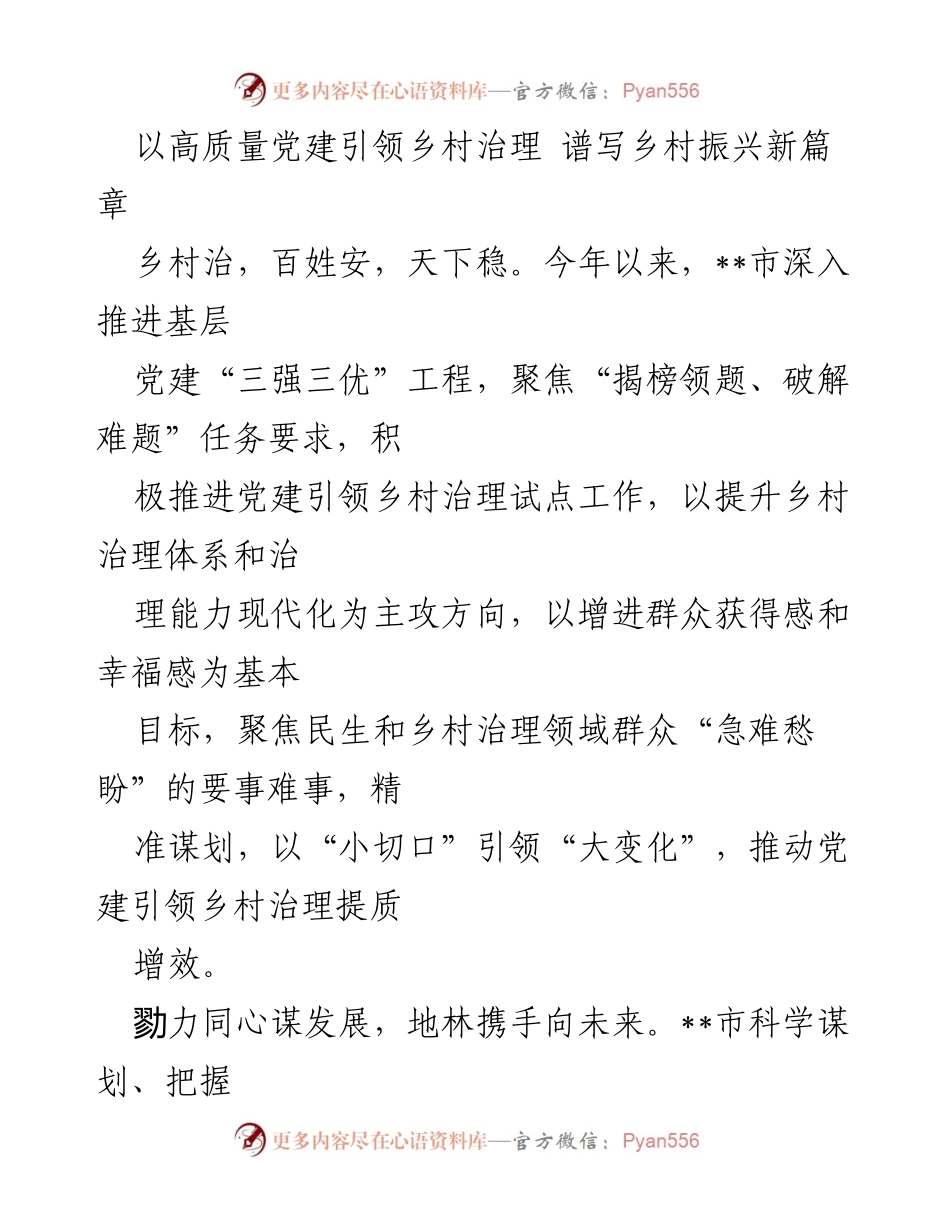 [工作总结] 乡村治理 - 高质量党建引领乡村治理新篇章.docx_第1页