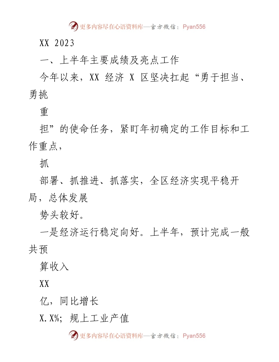 [工作总结] XX 经济 X 区上半年工作汇报 - 上半年经济发展与项目推进成效总结.docx_第1页