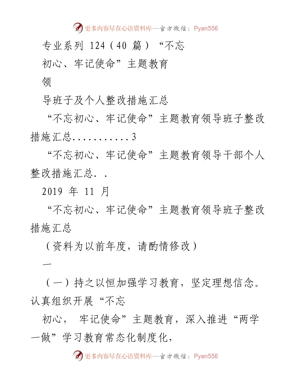 [工作总结] 主题教育 - “不忘初心、牢记使命”主题教育领导班子及个人整改措施汇总.docx_第1页