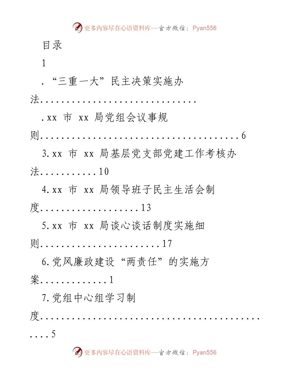 [工作总结] “三重一大”民主决策实施办法及相关制度汇编.docx_第1页
