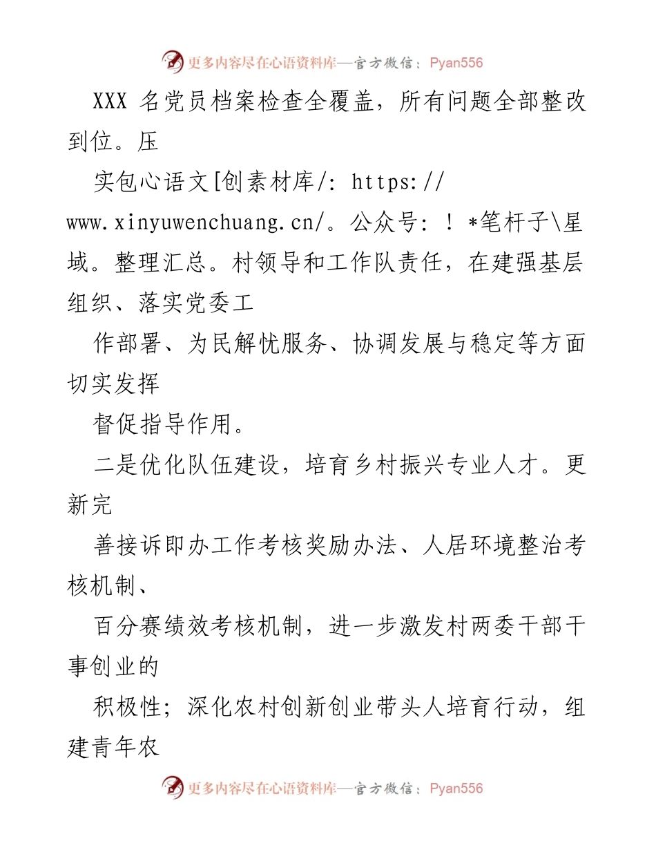 [工作总结] 乡村振兴 - 抓党建促乡村振兴工作进展情况报告.docx_第2页