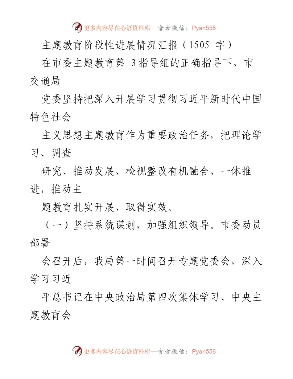 [工作总结] 主题教育 - 市交通局主题教育阶段性进展情况汇报.docx_第1页