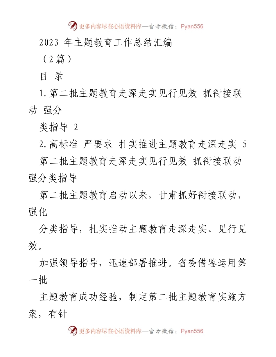 [工作总结] 主题教育 - 2023年主题教育工作总结与推进措施.docx_第1页
