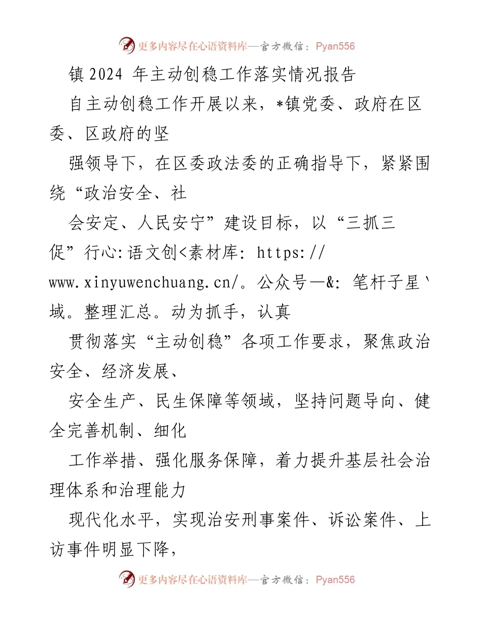 [工作总结] 主动创稳工作落实情况 - _镇2024年主动创稳工作落实情况报告.docx_第1页