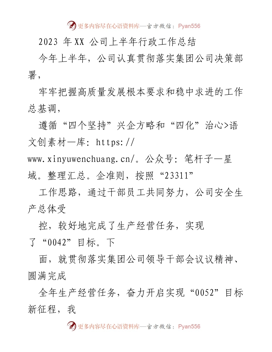 [工作总结] 上半年 - XX公司2023年上半年行政工作总结与目标展望.docx_第1页
