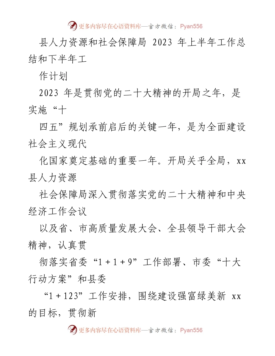 [工作总结] 上半年工作总结 - 2023年上半年人力资源和社会保障局工作总结与下半年工作计划.docx_第1页