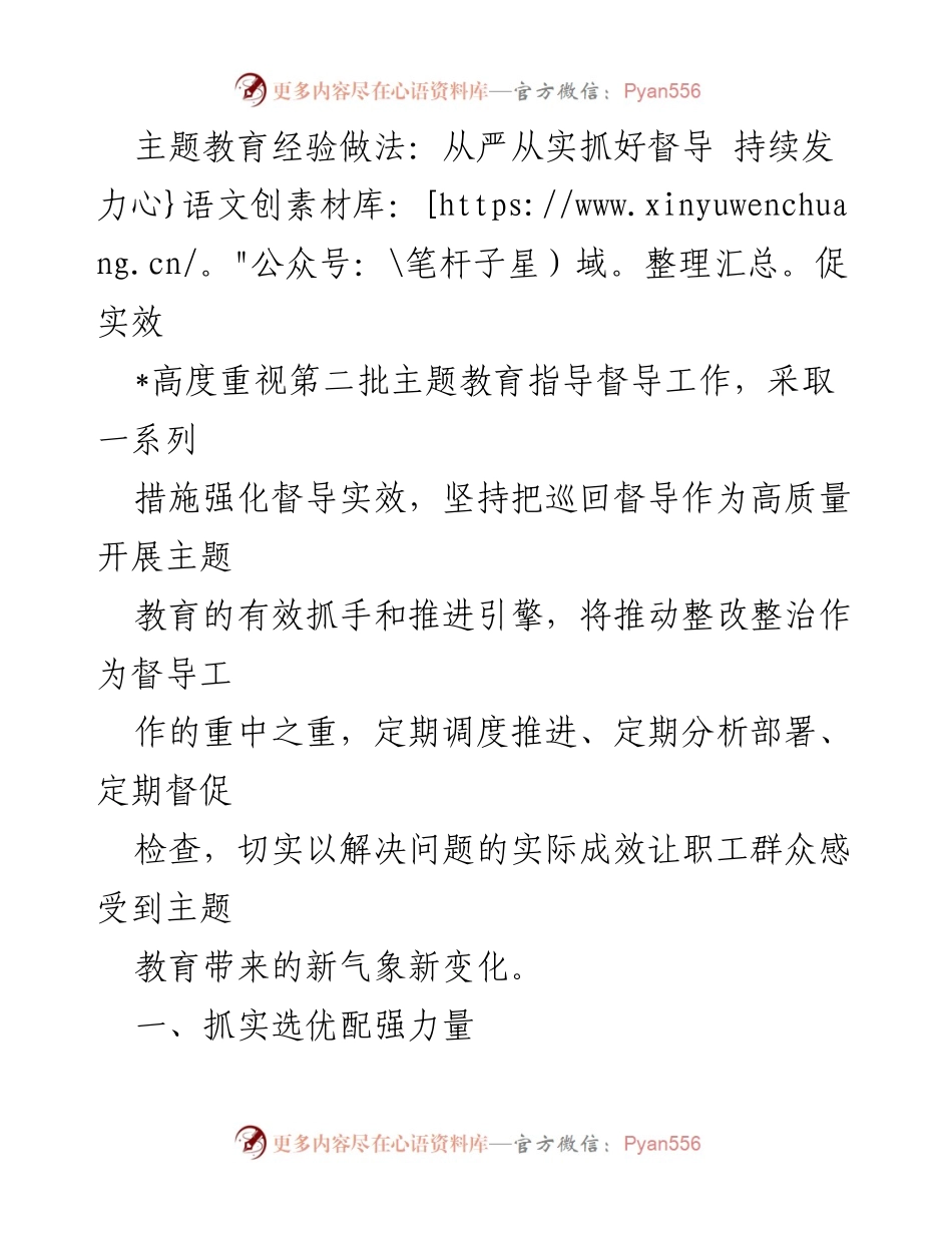 [工作总结] 主题教育督导 - 从严从实推动主题教育督导实效.docx_第1页