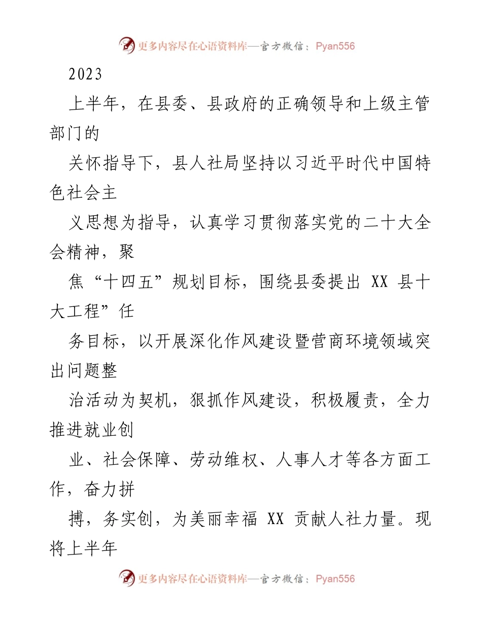 [工作总结] 上半年人社局工作情况 - 2023年上半年县人社局工作总结报告.docx_第1页
