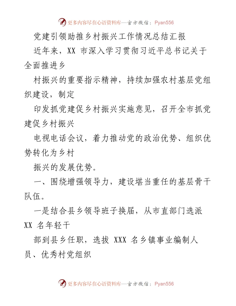 [工作总结] 乡村振兴 - 党建引领乡村振兴工作情况总结报告_1.docx_第1页