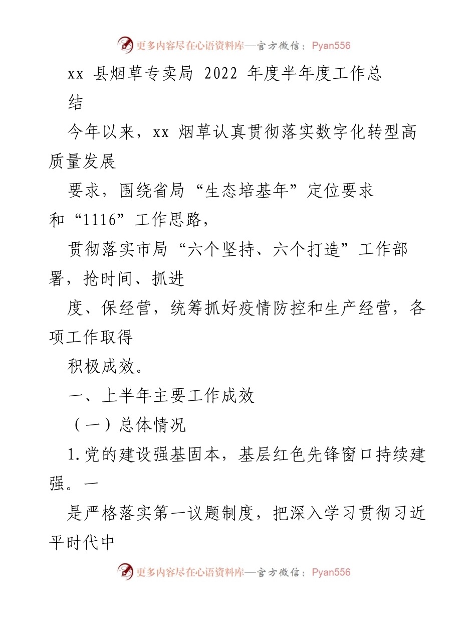 [工作总结] xx县烟草专卖局 - 2022年度上半年工作成效分析.docx_第1页