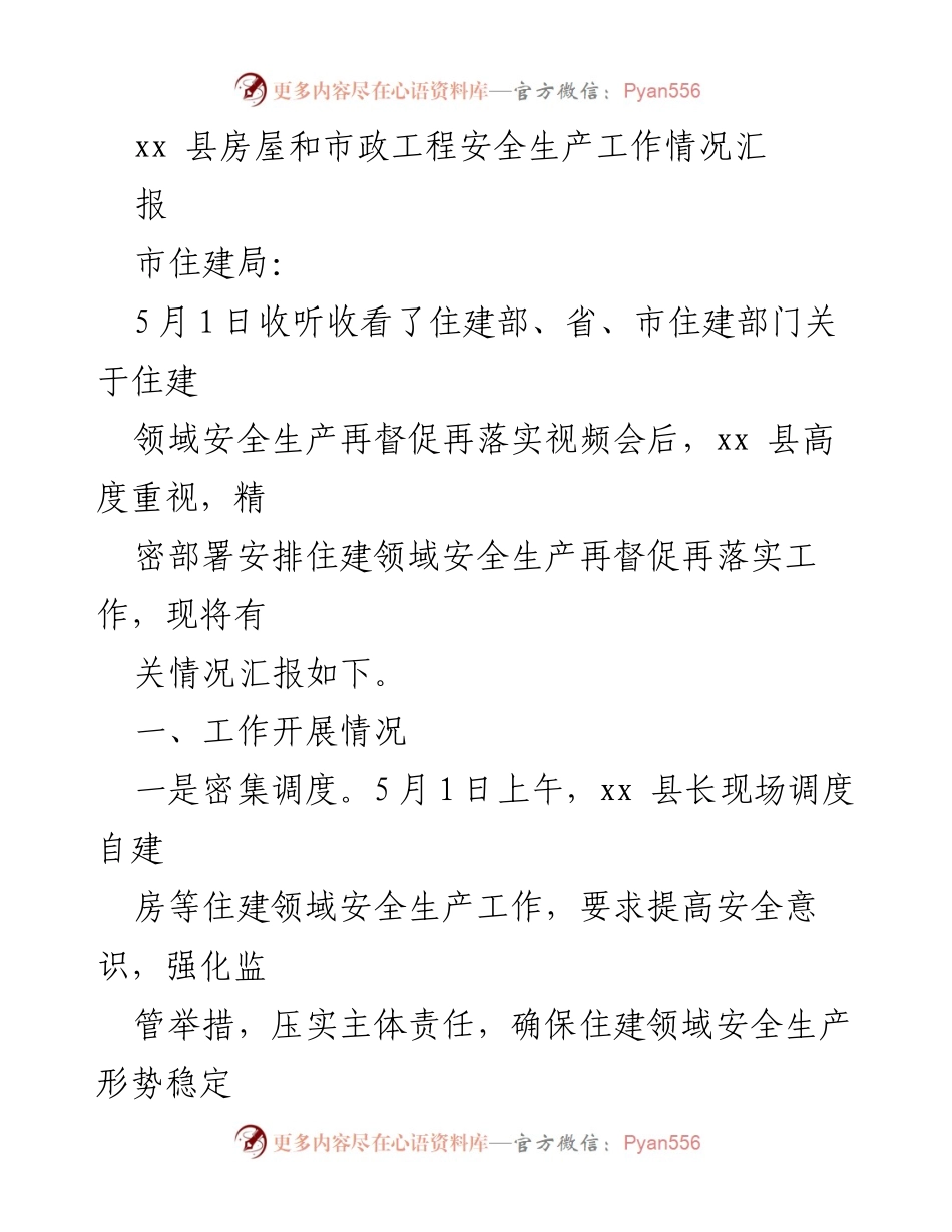 [工作总结] xx 县房屋和市政工程安全生产工作 - xx 县住建领域安全生产工作情况汇报.docx_第1页