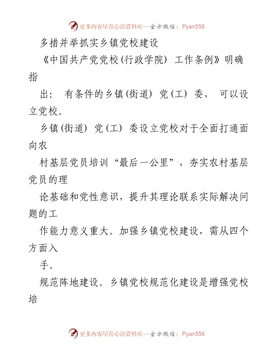 [工作总结] 乡镇党校建设 - 多措并举推动乡镇党校建设提升党员培训质量.docx_第1页